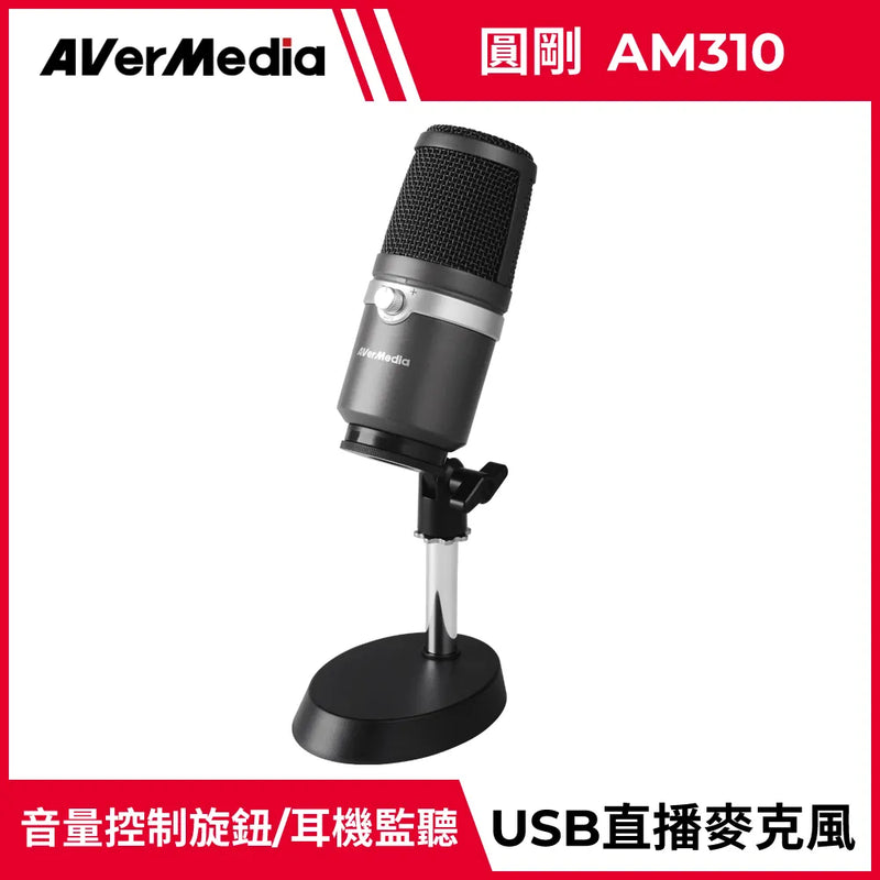 【Aver Media 圓剛】 AM310 高音質USB麥克風 直播.演唱專用 (下單後2-3個工作天出貨)