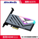 【Aver Media 圓剛】Live Gamer HDMI 2.1 PCIe 擷取卡 GC575 (下單後2-3個工作天出貨)
