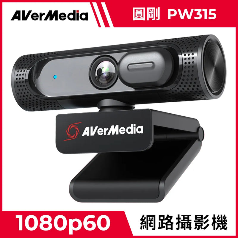 【Aver Media 圓剛】PW315 95廣角1080p高畫質定焦網路攝影機 (下單後2-3個工作天出貨)