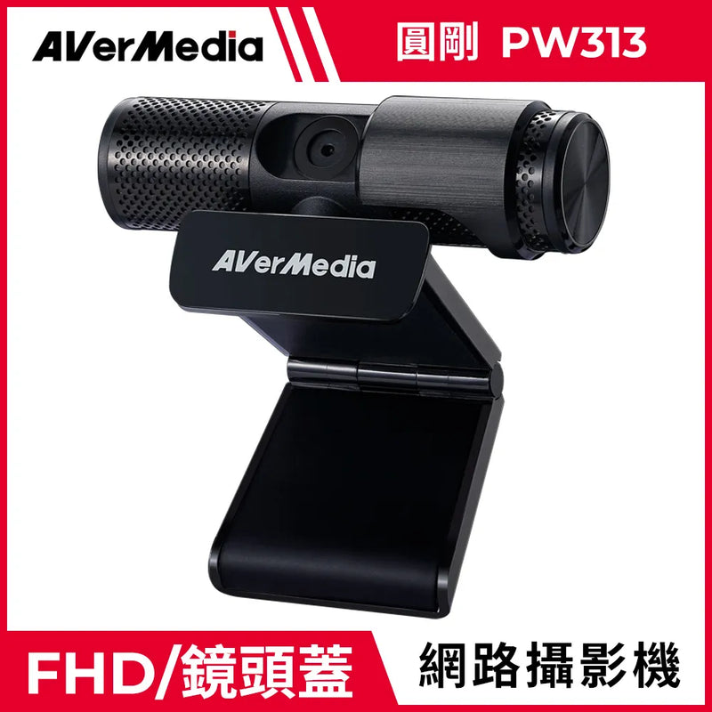 【Aver Media 圓剛】PW313 Live Streamer CAM Full HD 1080p高畫質直播網路攝影機 (下單後2-3個工作天出貨)