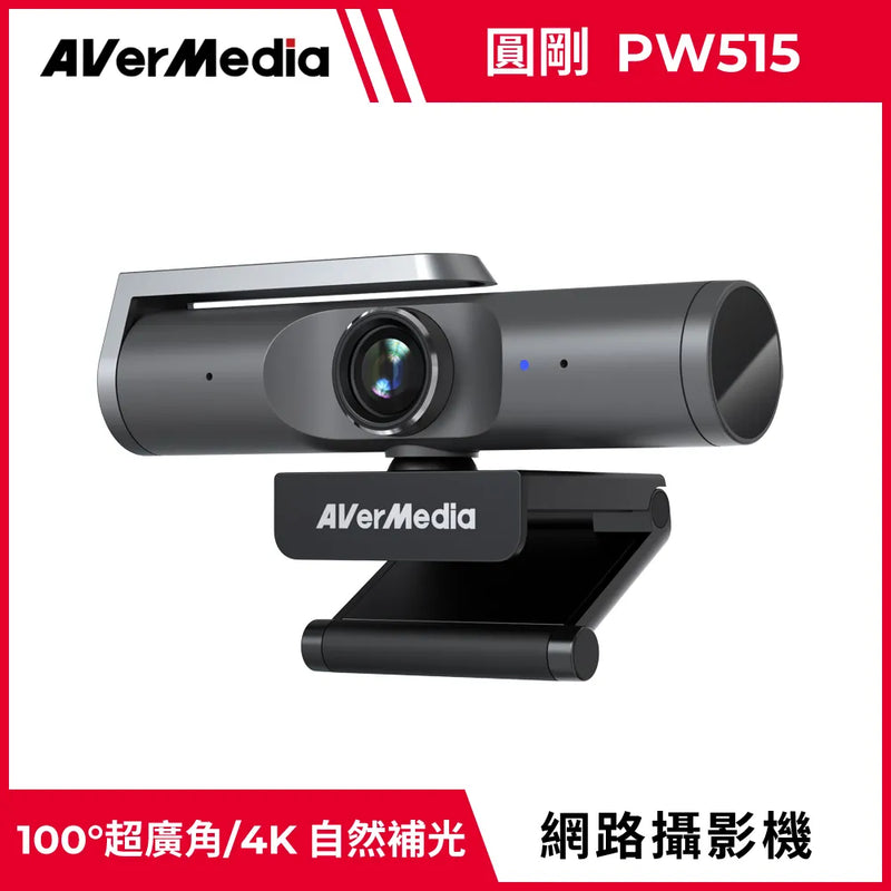 【Aver Media 圓剛】 PW515 4K 自動對焦 AI網路攝影機 (下單後2-3個工作天出貨)