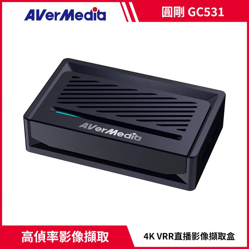 【Aver Media 圓剛】GC531 Streamer ULTRA RGB24 4K實況擷取盒 (下單後2-3個工作天出貨)