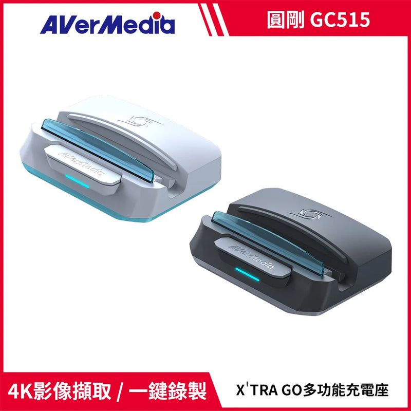 【Aver Media 圓剛】GC515 X'TRA GO TYPE-C+USB-A+HDMI 多功能影像錄製充電座 黑/白2色 (下單後2-3個工作天出貨)