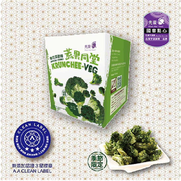【先麥】青花菜脆條 5包/盒 台灣直送 (下單後2-3個工作天出貨)