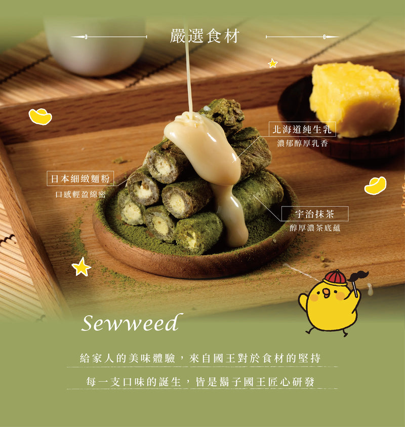【鬍子國王】抹茶奶酥 法國奶油蛋捲隨手瓶 (下單後5-7個工作天出貨)