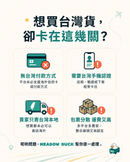 解決網購台灣商品常見痛點：無台灣付款方式、需台灣手機認證、賣家拒絕直寄海外，以及多單包裹運費昂貴問題。