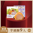 【如邑堂】經典大甲芋頭酥 9入(奶素) 台灣直送   (下單後2-3個工作天出貨)