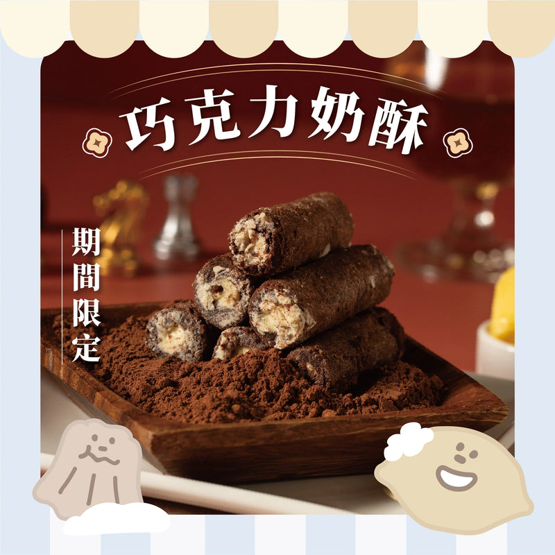 【鬍子國王】朱古力奶酥 法國奶油蛋捲隨手瓶 (下單後5-7個工作天出貨)