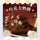 【鬍子國王】朱古力奶酥 法國奶油蛋捲隨手瓶 (2月1日截單, 2月11-12日出貨)