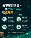 一個 WhatsApp 處理所有台灣代購流程：專人協助商品查詢、代購下單、處理台灣付款限制，及台灣倉庫收貨合箱整合。