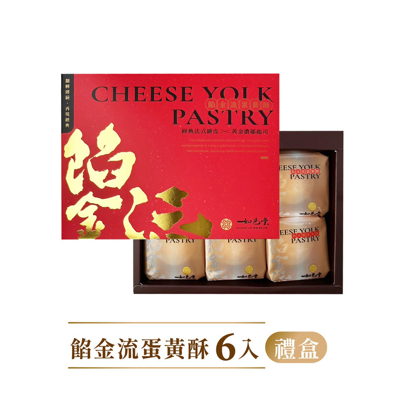 【如邑堂】 餡金流蛋黃酥6入(下單後2-3個工作天出貨)