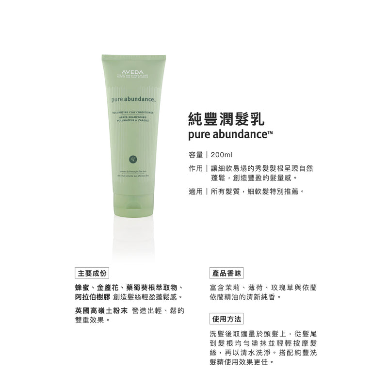 【AVEDA】純豐護髮素 200ml (下單後2-3個工作天出貨)