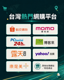 支援各大台灣熱門網購平台代購：包括蝦皮購物、momo購物網、PChome 24h、博客來、露天拍賣、Yahoo拍賣及康是美等。