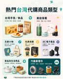 熱門台灣代購商品類型推介：台灣手信食品、美妝保養品、文創小物、玩具收藏模型、3C電子產品及汽機車零件。