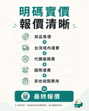 台灣代購收費明碼實價：報價清晰列明商品售價、台灣境內運費、代購服務費及國際運費，絕無隱藏收費。