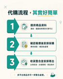 台灣代購極簡三步驟：提供商品資料查詢、確認報價後安排採購，最後台灣倉庫收貨整合並安排寄出海外。