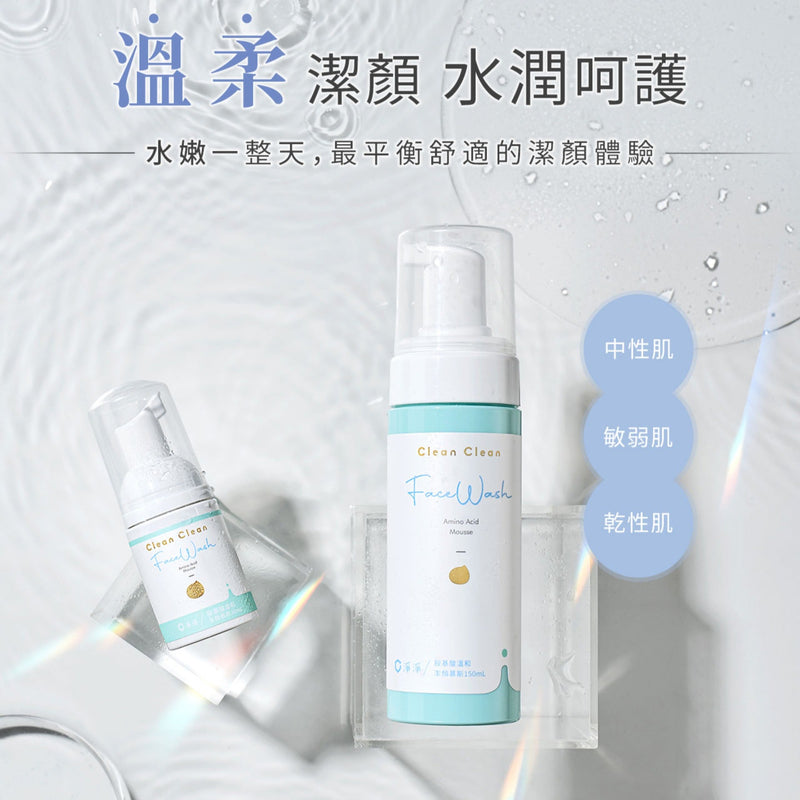 【淨淨】胺基酸溫和潔顏慕斯 150ml (下單後3-5個工作天出貨)