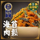【虎運肉鬆】海苔肉鬆 (2月1日截單, 2月11-12日出貨)