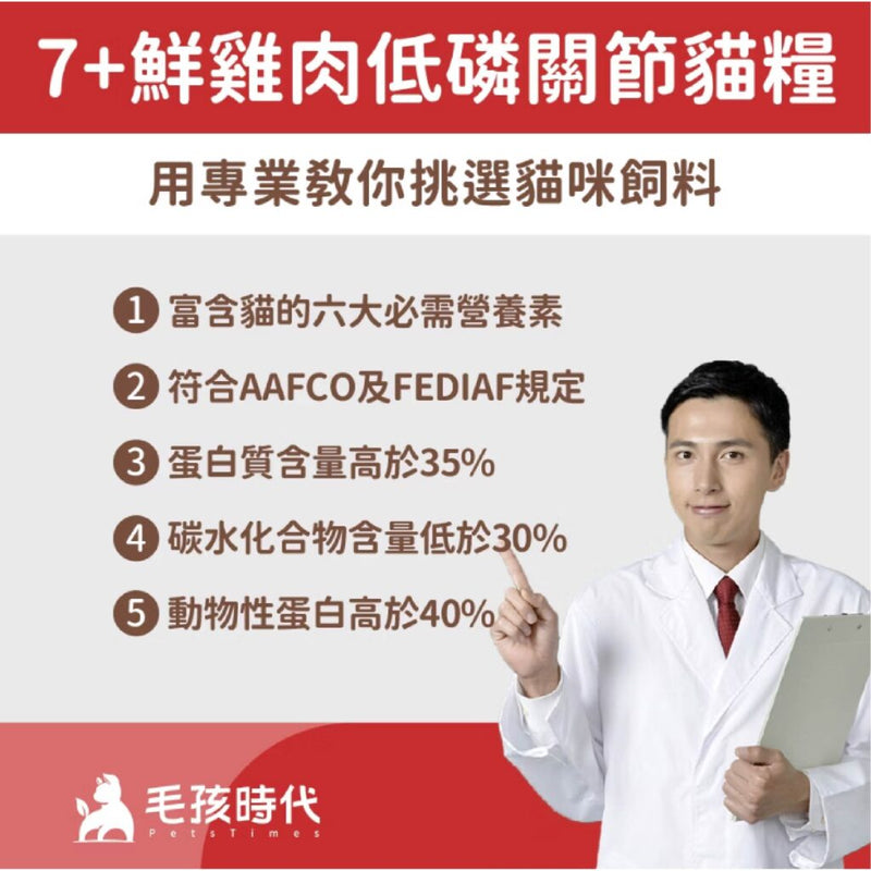 【毛孩時代】7+熟齡貓鮮雞肉低磷關節貓糧 1.5kg (關節保健) (下單後3-5個工作天出貨)