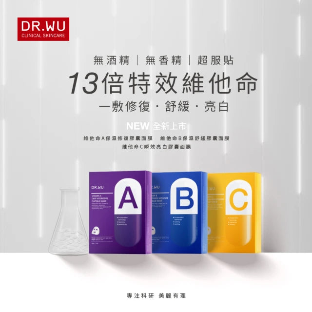 【DR.WU 達爾膚】維他命B保濕舒緩膠囊面膜 4入 (下單後3-5個工作天出貨)