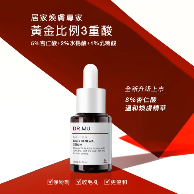 【DR.WU 達爾膚】杏仁酸溫和煥膚精華8% 15ML (下單後3-5個工作天出貨)