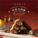 【鬍子國王】朱古力奶酥 法國奶油蛋捲隨手瓶 (下單後5-7個工作天出貨)