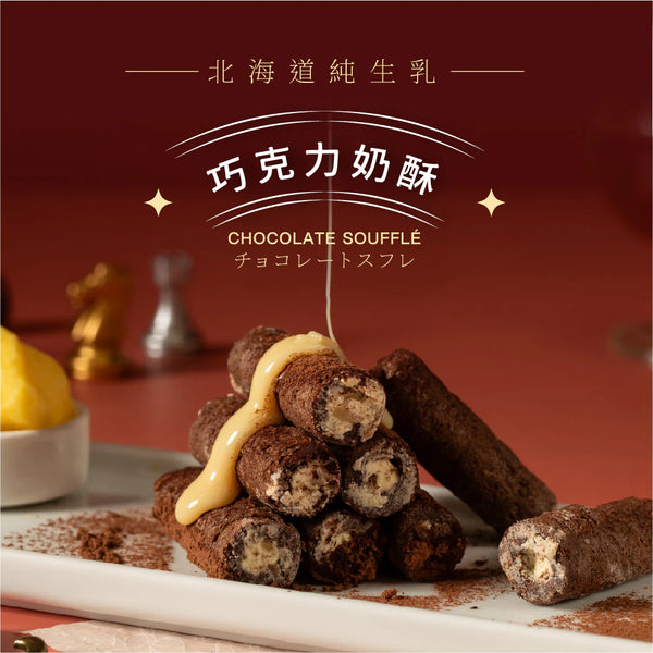【鬍子國王】朱古力奶酥 法國奶油蛋捲隨手瓶 (下單後5-7個工作天出貨)