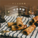 【鬍子國王】古法黑糖 法國奶油蛋捲隨手瓶 (2月1日截單, 2月11-12日出貨)