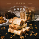 【鬍子國王】醬香手炒肉鬆 法國奶油蛋捲隨手瓶 (2月1日截單, 2月11-12日出貨)