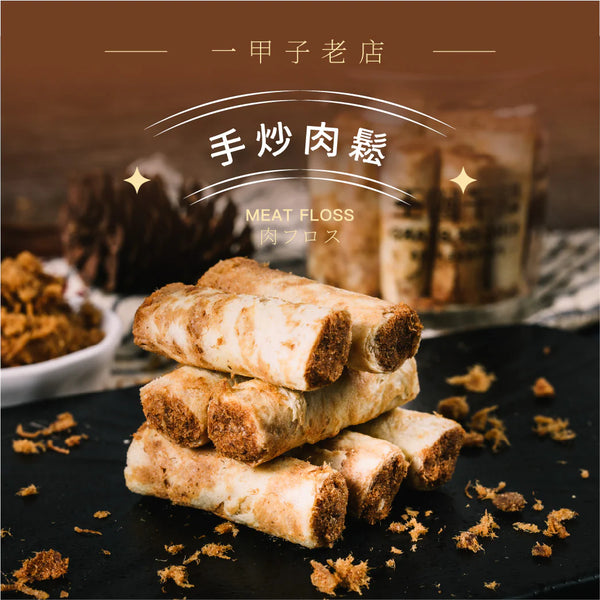 【鬍子國王】醬香手炒肉鬆 法國奶油蛋捲隨手瓶 (下單後5-7個工作天出貨)