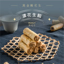 【鬍子國王】濃濃花生餡 法國奶油蛋捲隨手瓶 (2月1日截單, 2月11-12日出貨)