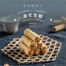 【鬍子國王】濃濃花生餡 法國奶油蛋捲隨手瓶 (下單後5-7個工作天出貨)