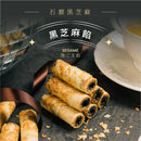 【鬍子國王】黑芝麻餡 法國奶油蛋捲隨手瓶 (下單後5-7個工作天出貨)