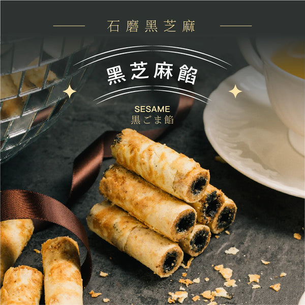 【鬍子國王】黑芝麻餡 法國奶油蛋捲隨手瓶 (下單後5-7個工作天出貨)