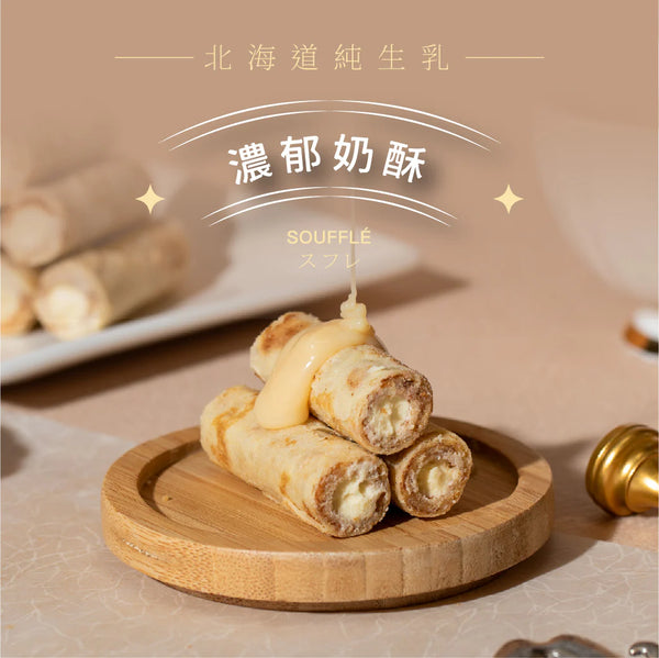 【鬍子國王】濃醇奶酥 法國奶油蛋捲隨手瓶 (下單後5-7個工作天出貨)