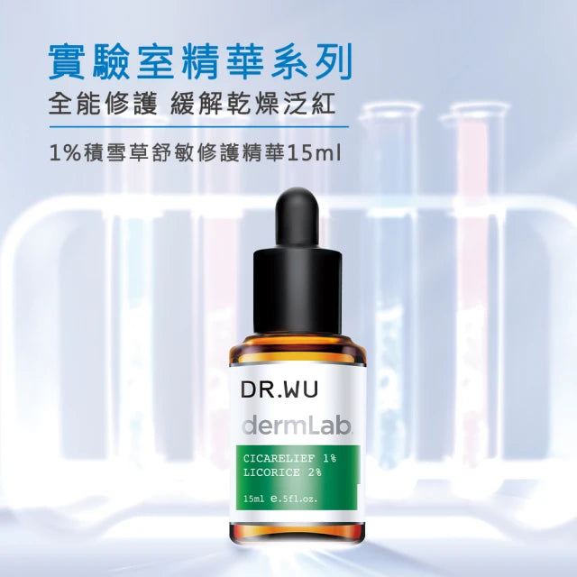 【DR.WU 達爾膚】1%積雪草舒敏修護精華 15ML(下單後3-5個工作天出貨)