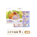 【如邑堂】經典大甲芋頭酥 9入(奶素) 台灣直送   (2月1日截單, 2月11-12日出貨)