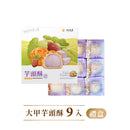 【如邑堂】經典大甲芋頭酥 9入(奶素) 台灣直送   (下單後2-3個工作天出貨)