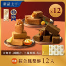 12入裝綜合鳳梨酥，包含金鑽、鐵觀音與土鳳梨三種口味，包裝典雅.