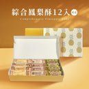 精美菠蘿圖案禮盒裝，內含12入多口味鳳梨酥，細膩包裝設計.