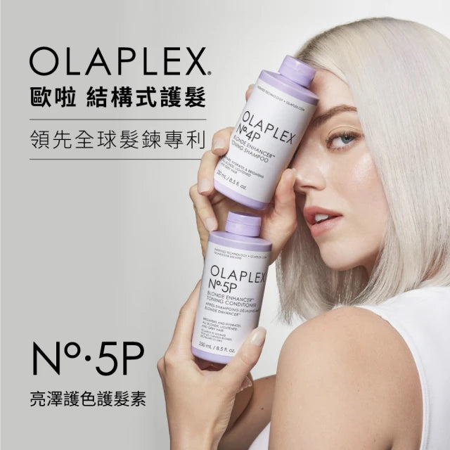 【OLAPLEX】5P號亮澤護色護髮素 250ml (下單後2-3個工作天出貨)