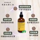 【Oway】護髮油系列 (下單後2-3個工作天出貨)