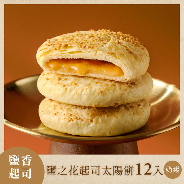 【如邑堂】鹽之花起司太陽餅 12入 (奶素)