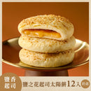【如邑堂】鹽之花起司太陽餅 12入 (奶素)  (2月1日截單, 2月11-12日出貨)