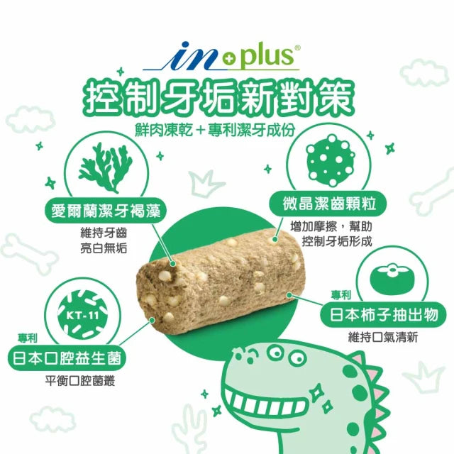【IN-Plus】好好益菌潔牙凍乾 55g (下單後5-7個工作天出貨)