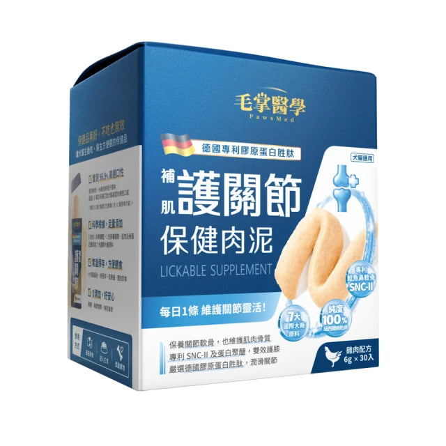 【毛掌醫學】護關節 保健肉泥 (下單後3-5個工作天出貨)