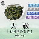 【六奉茶莊】杉林溪大鞍烏龍茶 - 四兩 150g｜台灣直送 (下單後5 - 7個工作天出貨) - MeadowDuck - 台灣代購