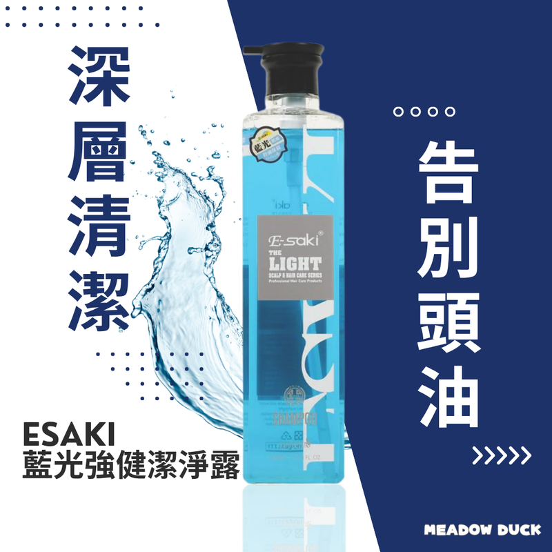 【E-saki 崎莎琪】(Esaki) 藍光強健潔淨露 洗頭水 MIT 台灣製造 (下單後2-3個工作天出貨)