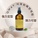 【Oway】阿摩勒雕塑噴霧 240ml (下單後2-3個工作天出貨)