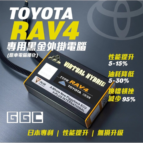 【TOYOTA RAV4】黑金電腦 RAV4 專用 日本雙專利授權